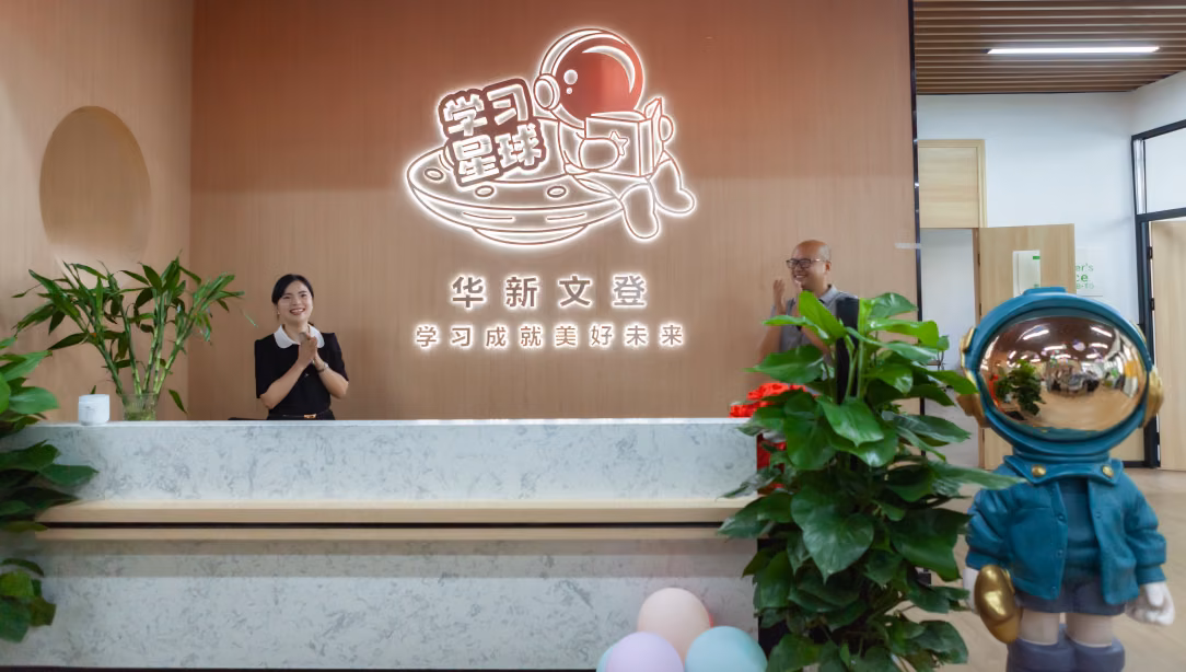 华新文登校区前台与学习中心实拍